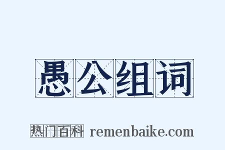 愚公组词是什么意思的图片